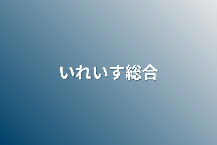 「いれいす総合」のメインビジュアル