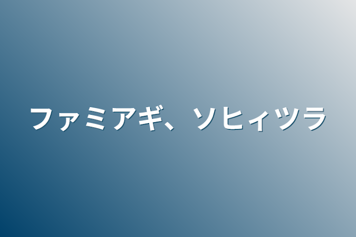 「ファミアギ、ソヒィツラ」のメインビジュアル