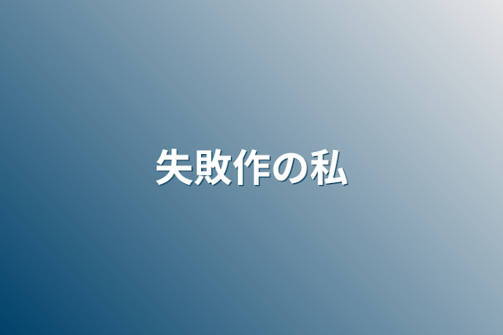 「失敗作の私」のメインビジュアル