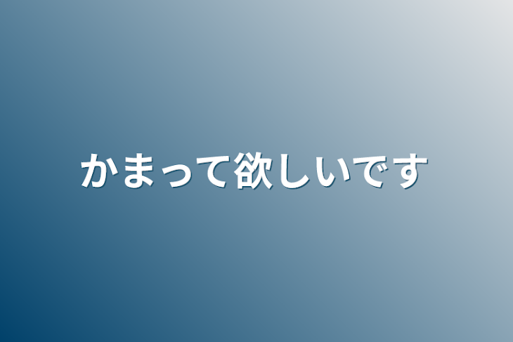 「かまって欲しいです」のメインビジュアル