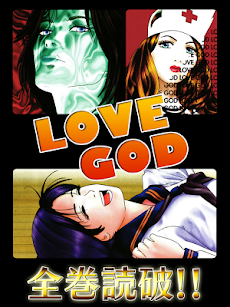 [全巻無料]LOVE GOD【漫王】のおすすめ画像1