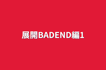 「展開BADEND編1」のメインビジュアル