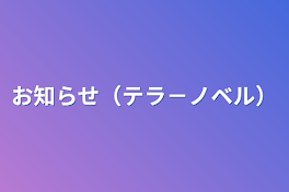 お知らせ（テラ－ノベル）