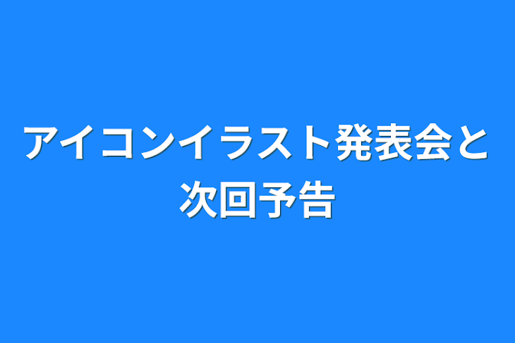 「アイコンイラスト発表会と次回予告」のメインビジュアル