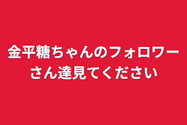 金平糖ちゃんのフォロワーさん達見てください