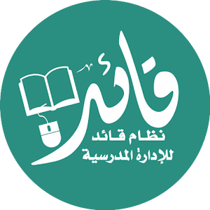 Download قائد للإدارة المدرسية For PC Windows and Mac