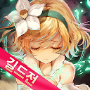 App herunterladen 디라이즈(De:Lithe) - 망각의 진왕과 맹약의 천사 Installieren Sie Neueste APK Downloader