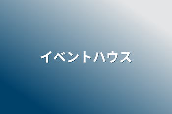 「イベントハウス」のメインビジュアル