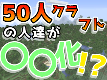 💭 50人クラフトの人達が〇〇化！？ 🌟