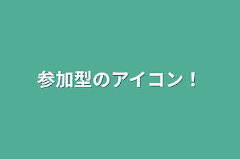 参加型のアイコン！