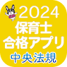 【中央法規】保育士合格アプリ2024 一問一答+穴埋め icon