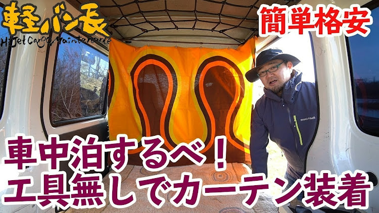 ハイゼットカーゴの車中泊・DIYに関するカスタム事例の投稿画像1枚目