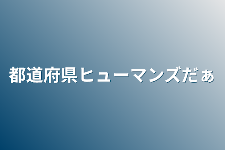 「都道府県ヒューマンズだぁ」のメインビジュアル