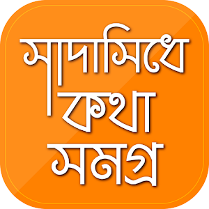 Download সাদাসিধে কথা ডঃ জাফর ইকবাল For PC Windows and Mac