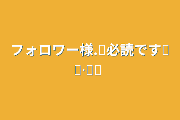 「フォロワー様‪.ᐟ‪必読です໒꒱·̩͙」のメインビジュアル