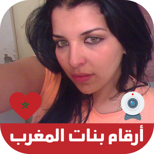 ارقام بنات المغرب