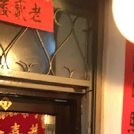 老貳樓串燒居酒屋