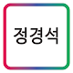 Download 센탑(CENTAP) 더정 정경석 모바일 명함 For PC Windows and Mac 1.0