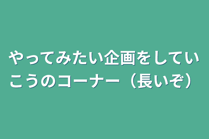 「やってみたい企画をしていこうのコーナー（長いぞ）」のメインビジュアル