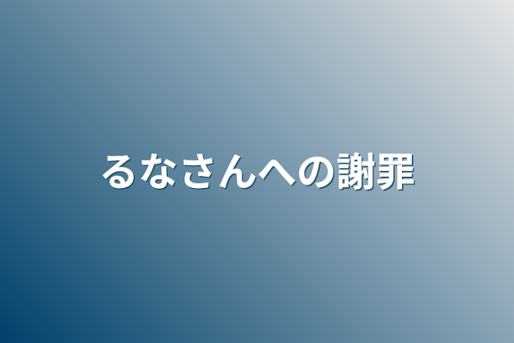 「るなさんへの謝罪」のメインビジュアル