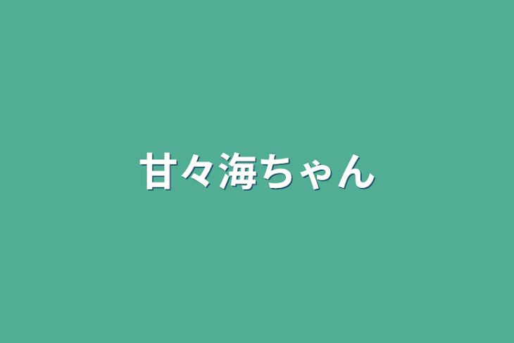 「甘々海ちゃん」のメインビジュアル