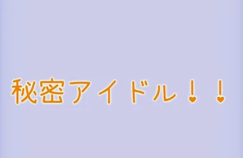 「秘密アイドル！！」のメインビジュアル