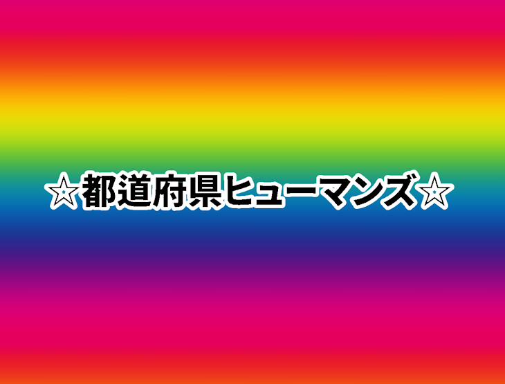 「都道府県」のメインビジュアル