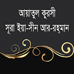 Cover Image of Скачать আয়াতুল কুরসি ইয়াসিন আর-রহমান~ayatul kursi bangla 3.1 APK