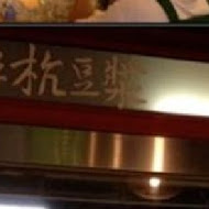 阜杭豆漿