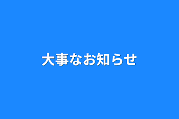 大事なお知らせ