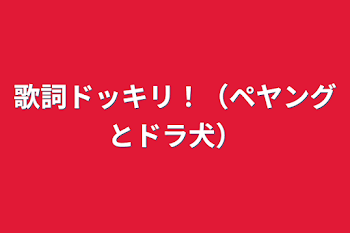 「歌詞ドッキリ！（ペヤングとドラ犬）」のメインビジュアル