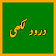 Darood Lakhi درود لکھی icon