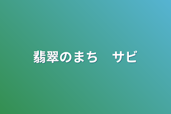 翡翠のまち　サビ