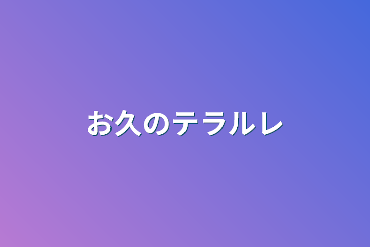 「お久のテラルレ」のメインビジュアル