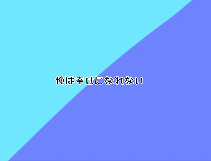 「俺は幸せになれない」のメインビジュアル