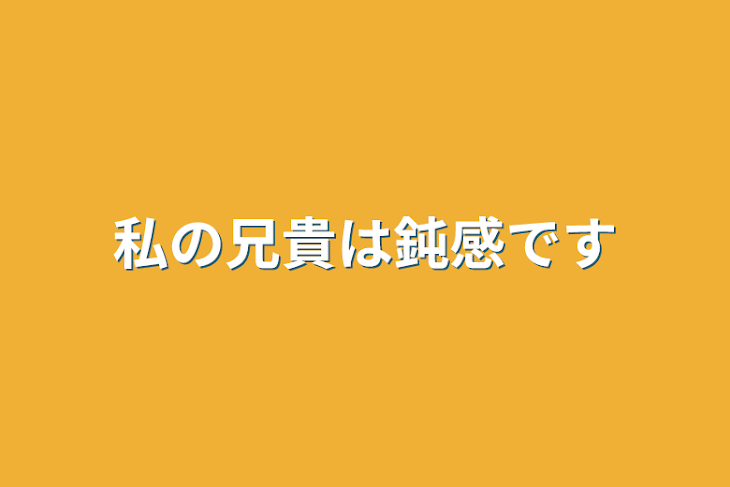 「私の兄貴は鈍感です」のメインビジュアル