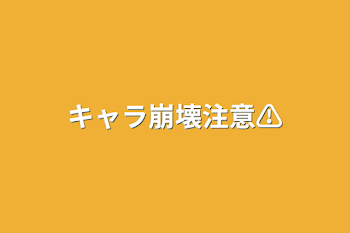 キャラ崩壊注意⚠️