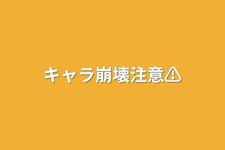 「キャラ崩壊注意⚠️」のメインビジュアル