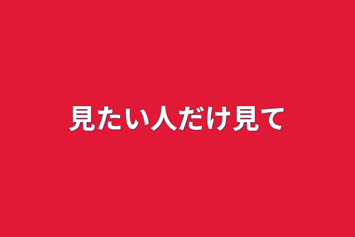 「見たい人だけ見て」のメインビジュアル