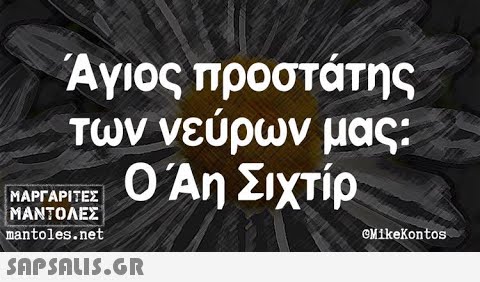 Άγιος προστάτης Των νευρων μας: Ο Άη Σιχτίρ | ΜΑΡΓΑΡΙΤΕΣ | ΜΑΝΤΟΛΕΣ : mantoles.net eMikeKontos