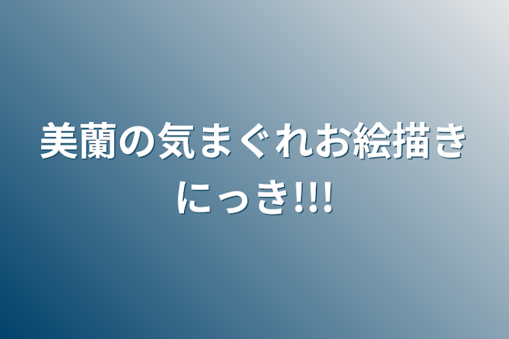 「美蘭の気まぐれお絵描きにっき!!!」のメインビジュアル