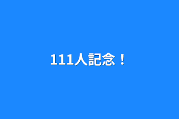 111人記念！