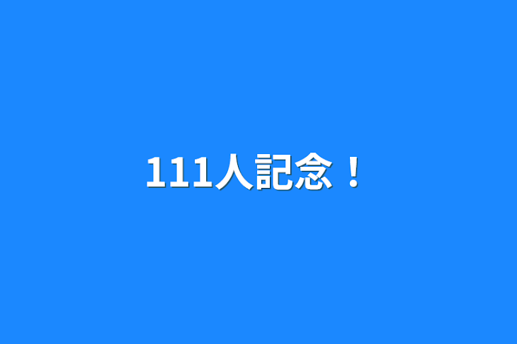 「111人記念！」のメインビジュアル