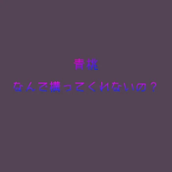 【青桃】なんで構ってくれないの【曲パロ】