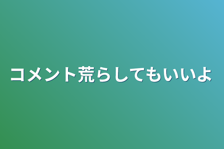 「コメント荒らしてもいいよ」のメインビジュアル