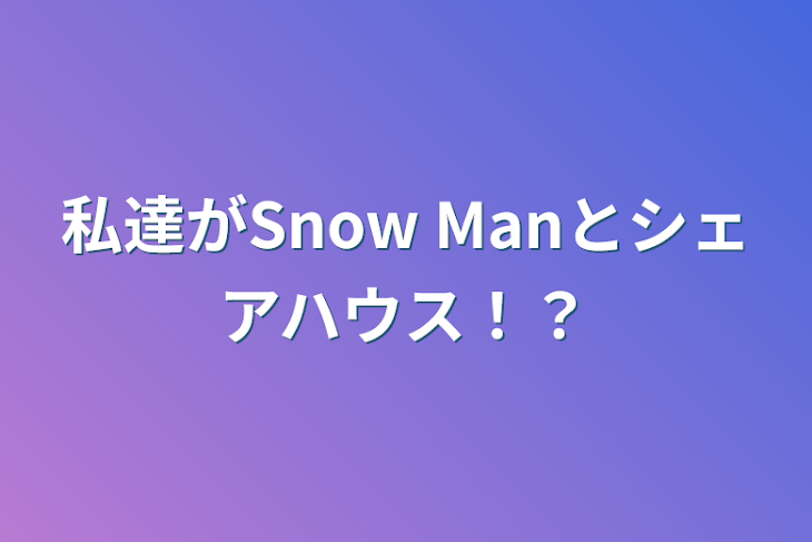 「私達がSnow Manとシェアハウス！？」のメインビジュアル