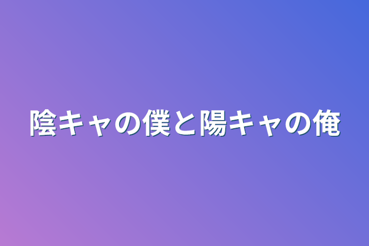 「陰キャの僕と陽キャの俺」のメインビジュアル