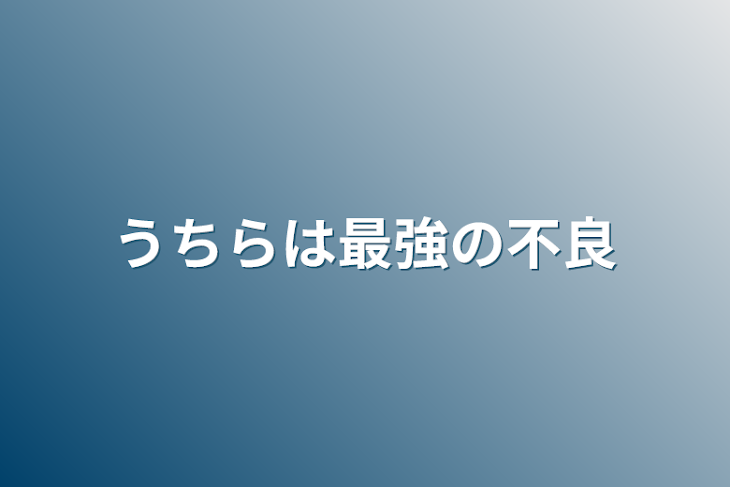 「うちらは最強の不良」のメインビジュアル