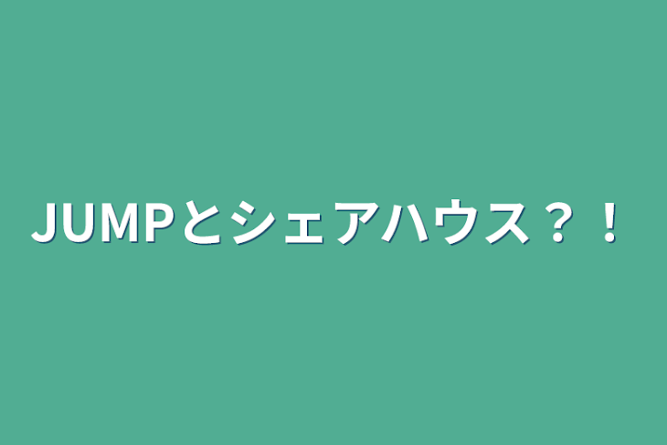 「JUMPとシェアハウス？！」のメインビジュアル