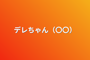 「デレちゃん（〇〇）」のメインビジュアル